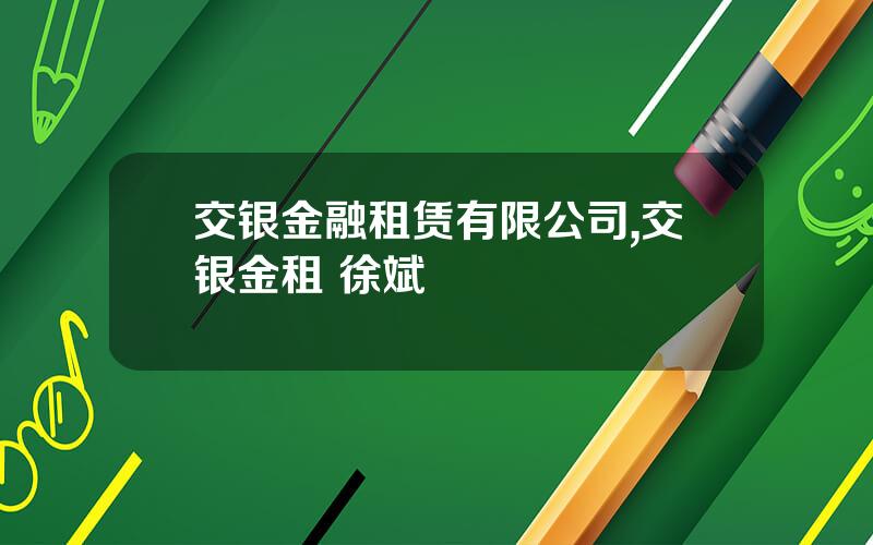 交银金融租赁有限公司,交银金租 徐斌